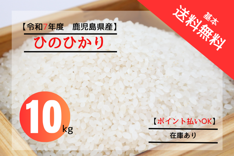 鹿児島県産ひのひかり10kg