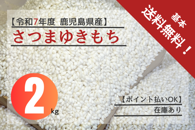 さつまゆきもち2kg