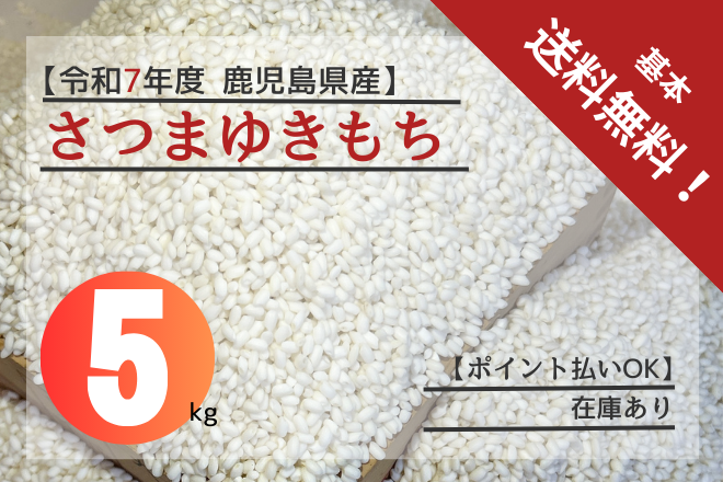 さつまゆきもち5kg